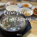 숫지다능이버섯갈비탕&삼계탕 네이버블로그