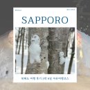 호기심으로 보는 세상 | 북해도 여행 후기 5박 6일 자유여행코스 삿포로 오타루 비에이 노보리베츠