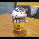 파주 동패동 컴포즈커피 운정이마트점, 더블 초코 라떼 내돈내산 후기
