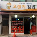 정송숙12년전통오렌지김밥