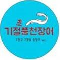 기절초풍천장어 이미지