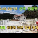 충남 서산 부동산 전원주택 매매 산아래 전망이 트인 신축 주택매물 이미지