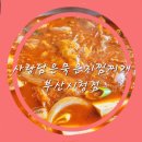 사랑담은 묵은지찜찌개 부산시청점 네이버블로그