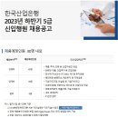 KDB산업은행 2023년 하반기 5급 신입행원 채용공고(~3월 28일) 이미지