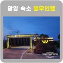 별 무인텔 | 광양 숙소 별무인텔