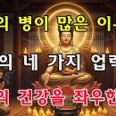 노년의 잦은 질병은 전생 인과인가? 네 가지 업력이 현생 건강에 미치는 영향과 관음의 해탈 법문 이미지