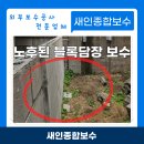 옹진해머금 | 노후된 블록담장 보수 전문 기울어진 적벽돌 시공 비용