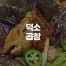 곱분이곱창 덕소점 | 덕소 곱창 [곱분이곱창] 야채곱창 주문 후