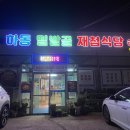 하동밀밭골재첩식당 이미지