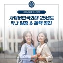 25-1학기 학사일정 및 학생혜택 (1주차 출석인정기간 연장) – 직장인도 시간표짜기 가능한 사이버대학교