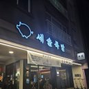 서삼릉길 | 고양시 삼송·원흥 맛집 | 세솔족발에서 즐긴 중독적인 불족발&amp;촉촉한 족발 반반세트 후기