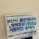 태양가스 | 부산 클린에너지 정책홍보 청년 서포터즈 발대식 후기 ⚡️