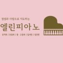 엘린피아노교습소 이미지