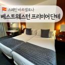 웨스턴엘(L)호텔 | 스페인 바르셀로나 베스트웨스턴 프리미어 호텔 단테, 위치 치안 좋은 가성비 숙소 추천