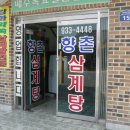 향촌삼계탕 - 강화군 강화대로403번길 15 | 향촌삼계탕