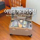 네바퀴로여는세상 | 여행용 캐리어 추천 위로 여는 스탁사인 기내용 20인치 사용 후기