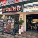 육미제당 구로디지털단지점 이미지