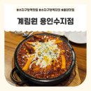 콸콸 - 중구 | 수지구청역맛집 계림원 용인수지점 매콤불닭 맥주콸콸 후기