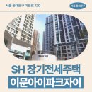 아이파크자이아파트 장기전세주택 41m2, 59m2 거주 후기, 외대앞역 역세권 생활권 분석 | 제7차 장기...