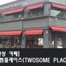 투썸플레이스 안성한경대점 이미지
