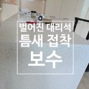 인제주아일랜드 | 인조대리석 주방상판 벌어진 틈새 본드 접착 깔끔하게 보수