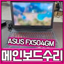 부산 노트북 수리: ASUS FX504GM 수리 후기