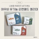 [나비잠 서포터즈 65기] #04 여우비 유기농(오가닉) 순면패드 생리대 추천