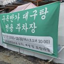 구옥반가 대구탕 이미지