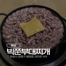 빅쭌부대찌개 화성 봉담점