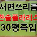 부산 서면쓰리룸 한솔폴라리스 30평 월세 이미지