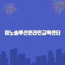이노솔루션온라인교육센터 홈페이지바로가기(https://www.innoedu.kr)