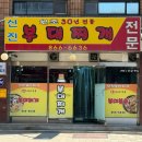 동두천 부대볶음 맛집 ‘신진 부대찌개’ 내돈내산 후기