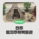 토지주택박물관 | 진주 토지주택박물관 월요일 아이랑 가볼만한 진주 박물관