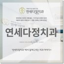 연세다정치과의원 이미지