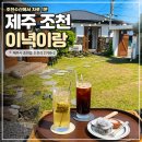 이녁이랑 | 제주 조천 카페 이녁이랑 디저트 맛집 후기 애견동반