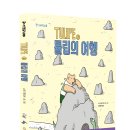 [주니어RHK] 교사들이 먼저 읽고 추천하는 그래픽노블 《TULiPE 2: 튤립의 여행》 이미지