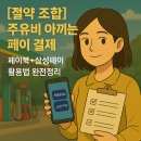 구도일주유소 삼성 | [절약 조합] 주유비 아끼는 페이 결제 ｜ 페이북+삼성페이 활용법 완전정리