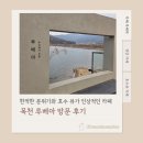 교촌리 | 한적한 분위기와 호수 뷰가 인상적인 카페, 목천 루베아 방문 후기