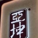 창투어글로벌 | 주얼창이 카페 야쿤 카야 토스트 후기 싱가포르 환승 맛집 추천