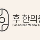 후한의원 이미지