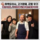 (주)프리디아 | 신년회 가족 모임, 흑백요리사, 용산 맛집, 가족 데이트, 고기깡패, 군몽