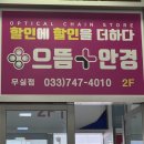 으뜸플러스안경 원주무실점 | 원주 안경점 추천 으뜸플러스안경 원주무실점 안경 렌즈 품질 좋고 저렴한 곳