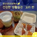 생활요리 | [당진청년타운나래] 청년성장 건강한 생활습관：요리편 후기