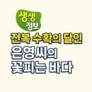 사랑이꽃피는약국 | 생생정보 수확의 달인 전남 강진 마량 전복 수확의 달인 은영씨의 꽃피는 바다 주문방법