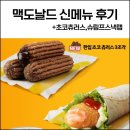 맥도날드 맥날 신메뉴 한입 초코 츄러스 슈림프 스낵랩 후기(맥모닝 시간&amp; 메뉴)