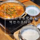 백번가코다리 | 청주 산남동 맛집 회식하기 좋은 백번가코다리에서 낙곱새 먹은 후기