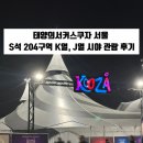 태양 유치원 | 2025 태양의 서커스 쿠자 서울 S석 204구역 K열, J열 시야 주차 관람 커튼콜 후기