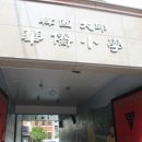 대구화교초등학교 이미지