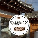 소이한옥 | [경주한옥숙소] 오로소이🏠 황리단길 독채 숙소추천 내돈내산 후기