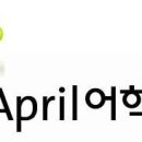 방배에이프릴어학원 네이버블로그